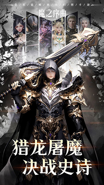 魔之序曲最新版