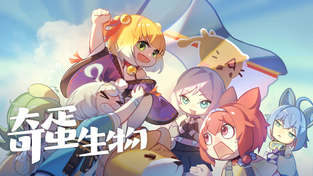 奇蛋生物TapTap版