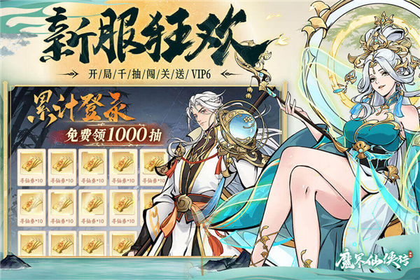 魔界仙侠传福利版