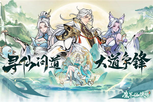 魔界仙侠传福利版