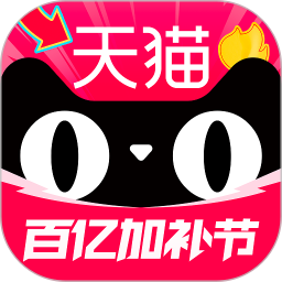 天猫手机版