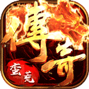 蛮荒幻想传奇公益服