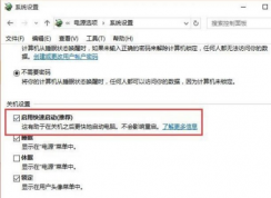 win10快速启动在哪里设置 | win10快速启动怎么关闭