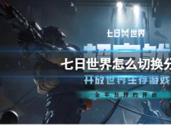 七日世界怎么切换线路