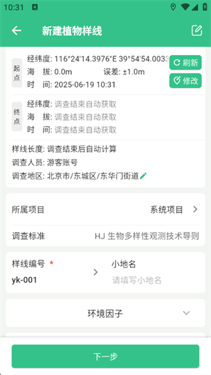 北极花生物调查手机版