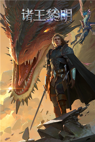 诸王黎明九游渠道服