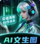 AI文生图Pic官网版