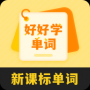 好好学单词