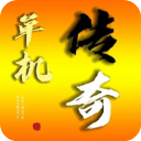 我的传奇官方正版