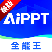 AIPPT全能王官网版