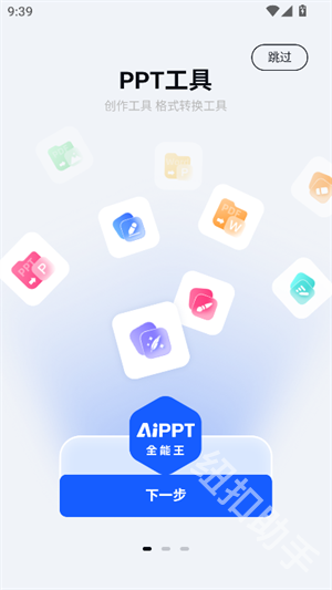 AIPPT全能王官网版