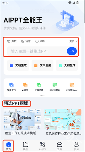 AIPPT全能王官网版