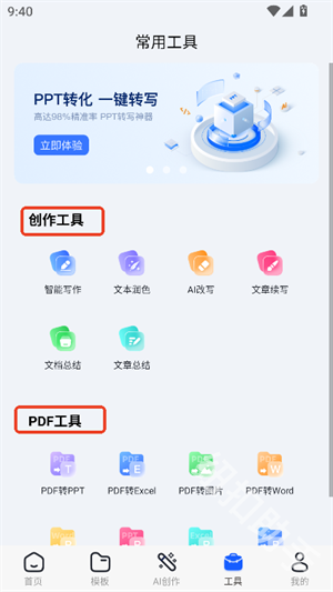 AIPPT全能王官网版