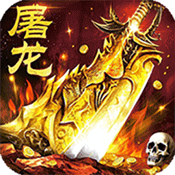 屠龙圣域传奇游戏
