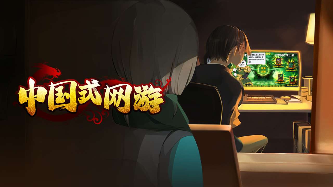 中国式网游正版