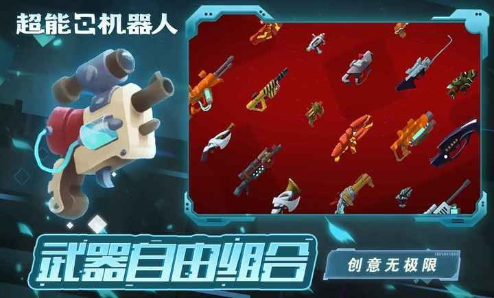 超能机器人游戏官方版