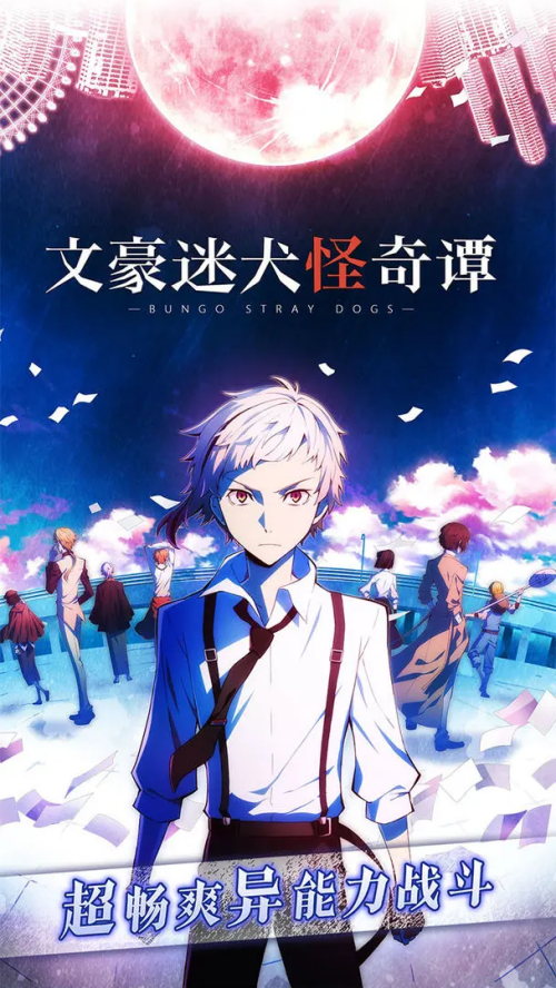 文豪野犬手游汉化版