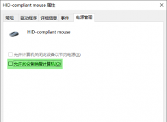 允许此设备唤醒计算机在哪里设置 | Windows10怎么关闭允许此设备唤醒计算机