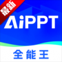 AIPPT全能王官网版