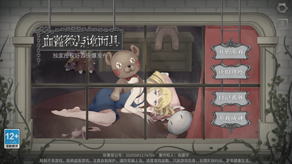 血蔷薇与诡面具2025最新版