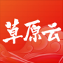 草原云app官方版