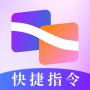 快捷指令助手官网版