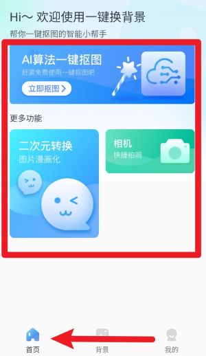 一键换背景官方版