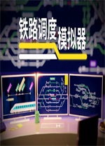 铁路调度模拟器(Rail Route)