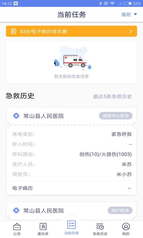 智联急救医疗端手机版