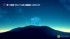 萝卜家园win7 64位经典多功能版 | 萝卜家园win7免激活旗舰版