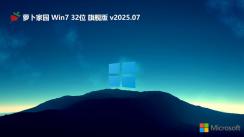 萝卜家园32位win7精简绿色版 | 萝卜家园win7旗舰版系统下载