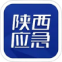 陕西应急官方版