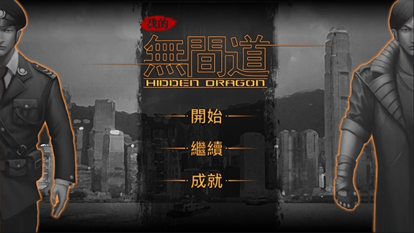 我的无间道中文版