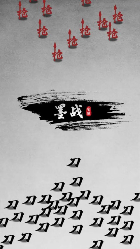 蜜獾工坊墨战免广告版