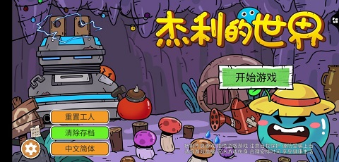 杰利的世界单机版