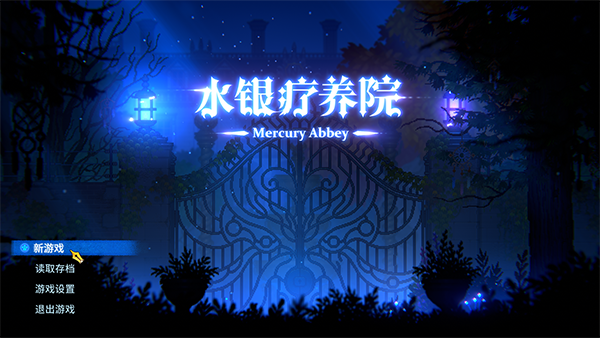 水银疗养院手游