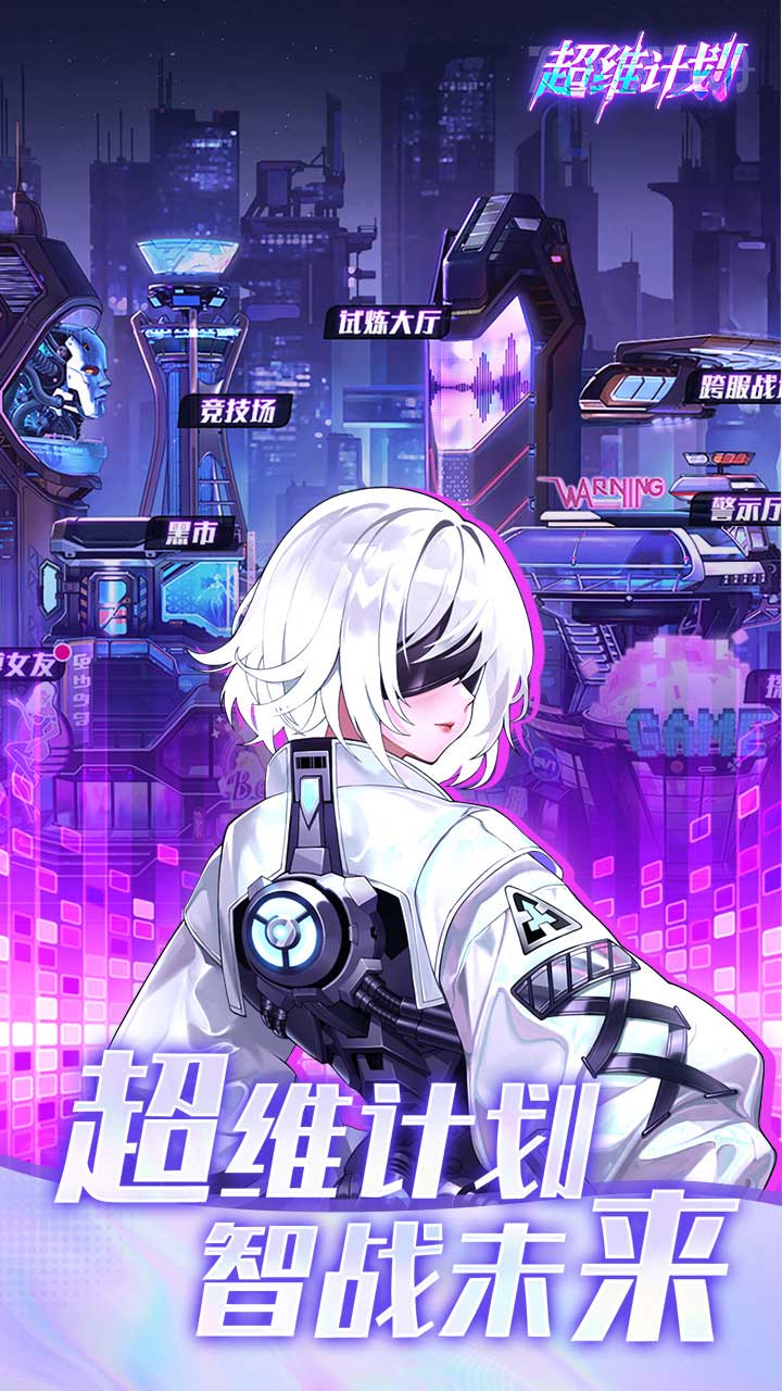 超维计划福利版