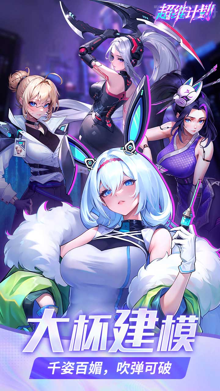 超维计划福利版