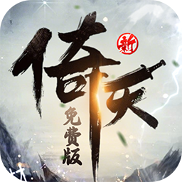 新倚天屠龙记最新版
