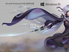 Windows10 64位 游戏优化版 | Windows10 22H2 专业版