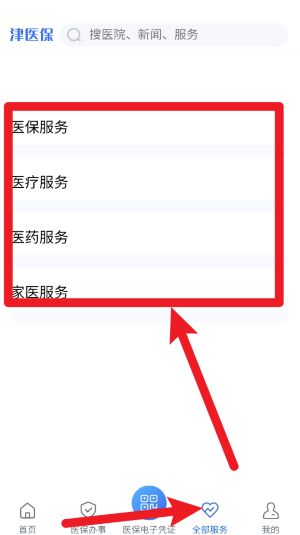 津医保手机安卓版
