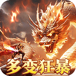 烈火战神传奇合击版