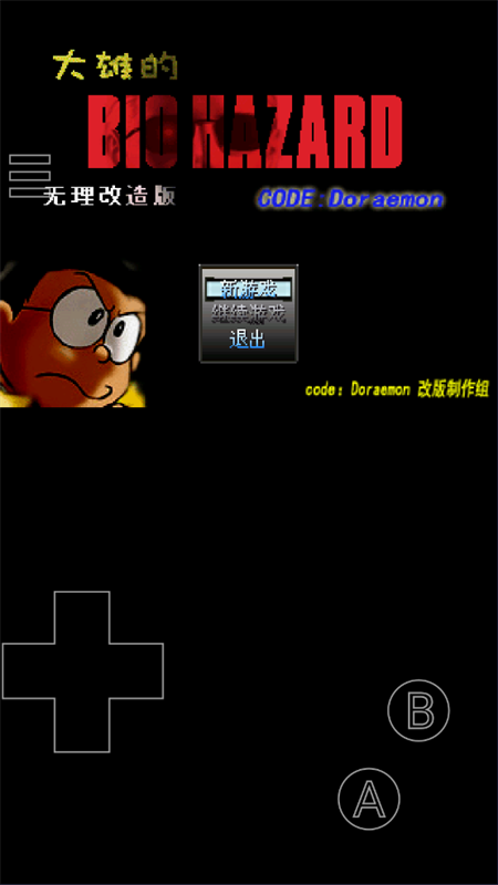 野比大雄的生化危机原版