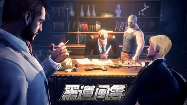黑道风云最新版
