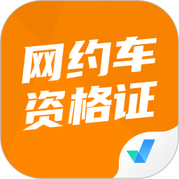 网约车司机考试聚题库官网版 v2.0.4最新版