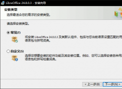 LibreOffice安装教程 | LibreOffice怎么安装