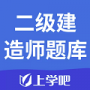上学吧二级建造师题库官网版