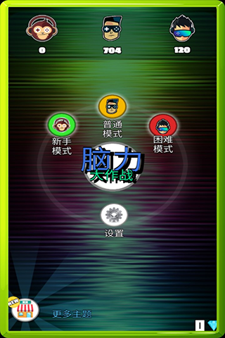 脑力大作战正版