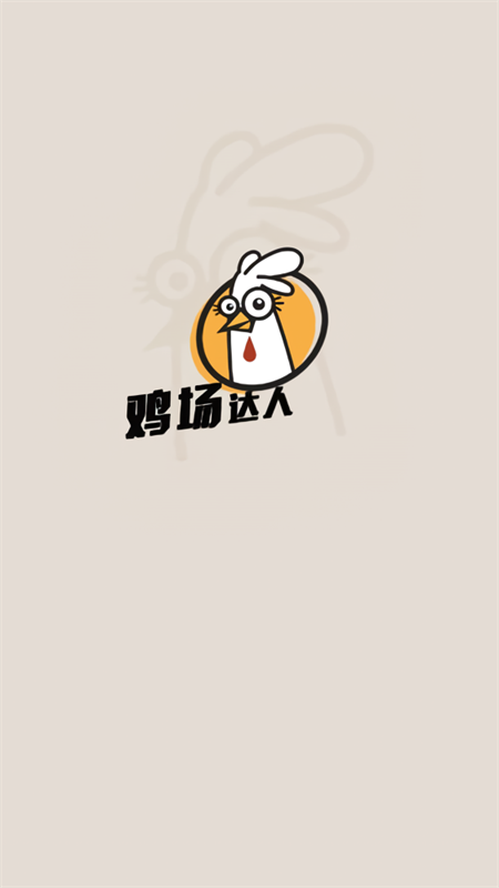 鸡场达人(赚钱游戏)