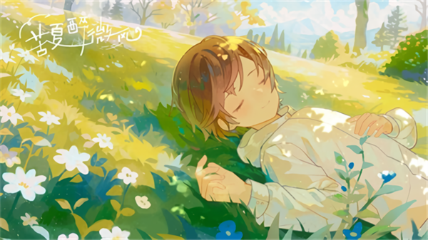 苦夏醉微风完结版
